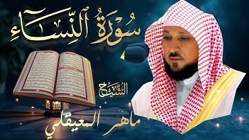 سورة النساء كاملة | بصوت الشيخ ماهر المعيقلي | Surah An-Nisa | Mahir Al Muaiqly