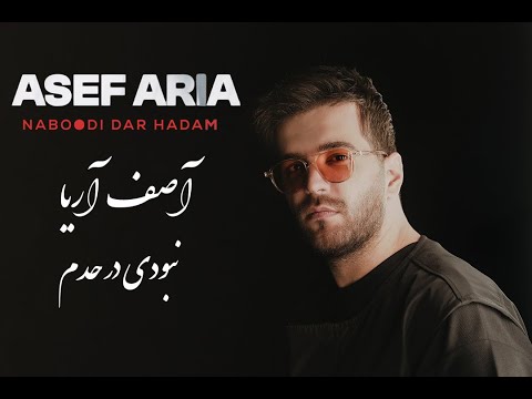      آصف آریا نبودی در حدم