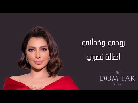    أصالة روحي وخداني