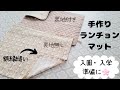 【ランチョンマット2種】裏地あり&裏地なしの作り方　入園入学準備&自宅用に