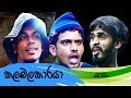 කලබලකාරයා | Kalabalakaraya ( Vini Productions - විනි )