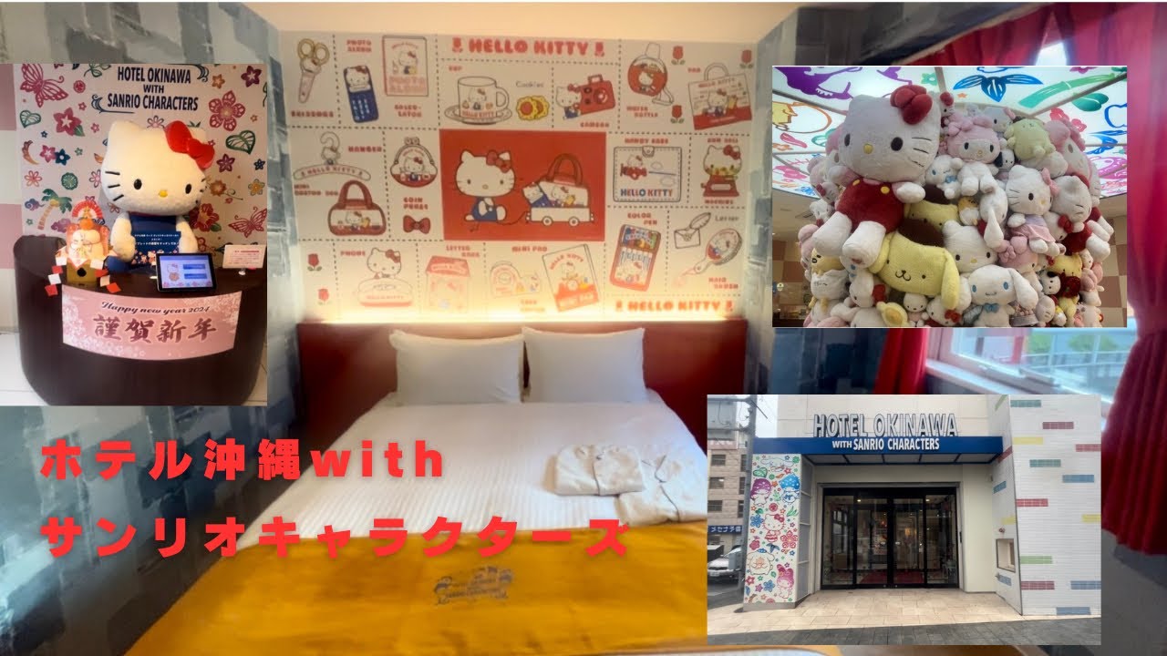 ホテル沖縄with サンリオキャラクターズ