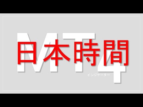 MT4、自動夏時間切替え、日本時間表示、など。