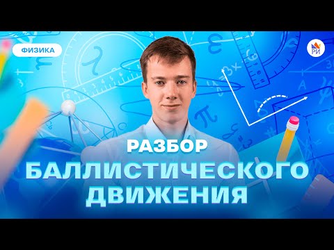 «Баллистическое движение» для чайников | Физика ЕГЭ 2023