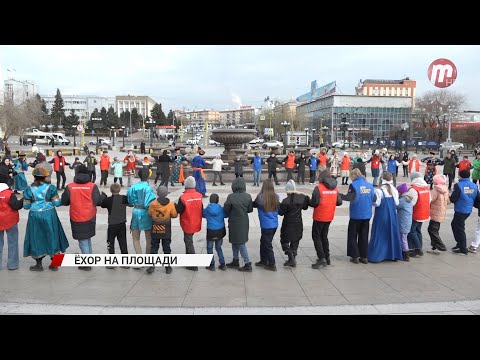 В Улан-Удэ прямо на театральной площади станцевали «Ёхор»