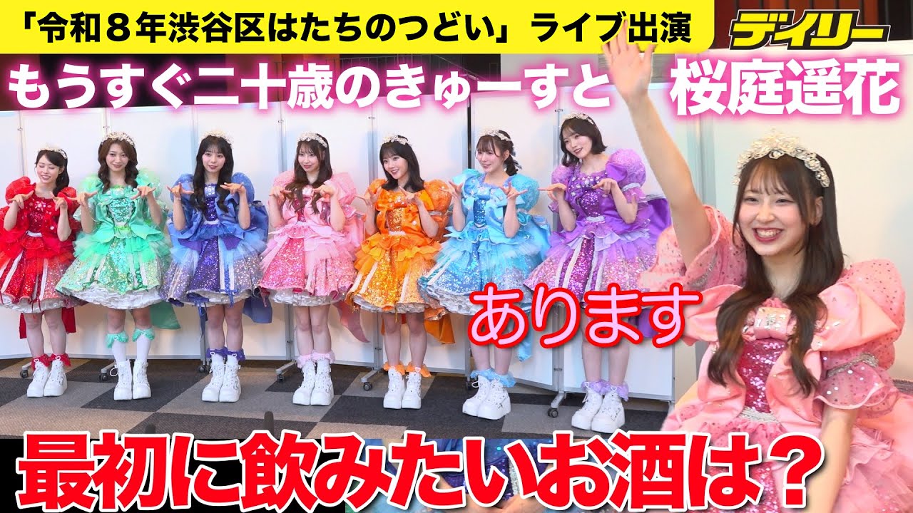 CUTIE STREET・桜庭遥花もうすぐ二十歳 誕生日に飲みたいお酒は？メンバーでお祝い会予定【渋谷区はたちのつどい出演】（キャプチャー入り）