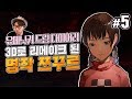 대도서관] 유메닛키 드림 다이어리 5화 - 3D로 리메이크 된 쯔꾸르의 전설 유메닛키! (YUMENIKKI -DREAM DIARY-)