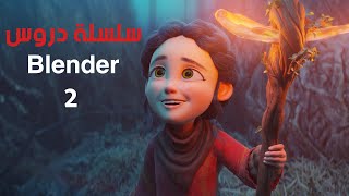 Blender tutorial الدرس 2 شرح بعض الاختصارات ( Blender )