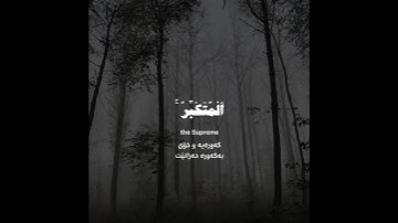 Surah Al-Hashr [23] | ‎سورة الحشر [٢٣]
