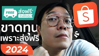 Shopee 2024 คนขาย Shopee หลายคนขาดทุนเพราะเข้าโปรแกรมส่งฟรีร้านโค้ดคุ้ม (แต่ทำไมหลายคนได้กำไร?)