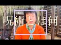 表博耀　呪術とは何！（初級編）