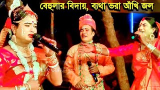 বেহুলার শ্রেষ্ঠ বিদায় গান |  Ajay behula | Maa manasa gaan | Bangla video gaan | Bangla video song