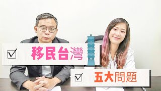 移民台灣五大問題~台灣依親,移民等等問題一一解答 