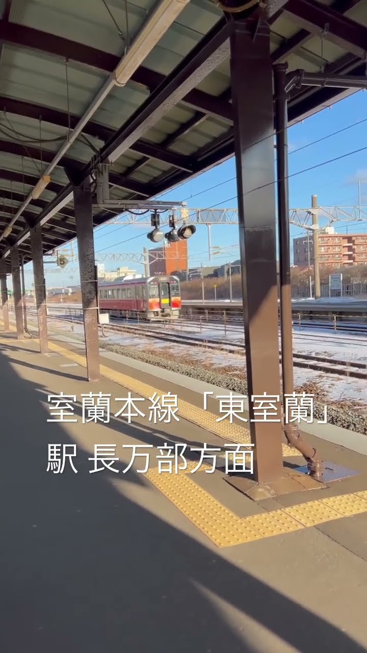 室蘭本線「東室蘭」駅 長万部方面 - YouTube