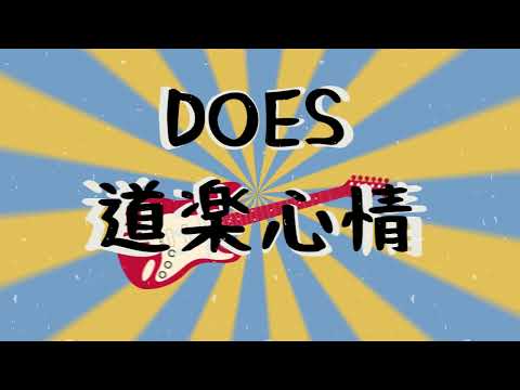 DOES 道楽心情 (Douraku Shinjou) Video Lyrics Unofficial