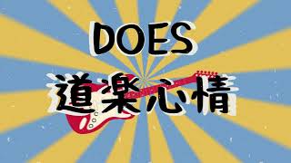 DOES 道楽心情 (Douraku Shinjou) Video Lyrics Unofficial