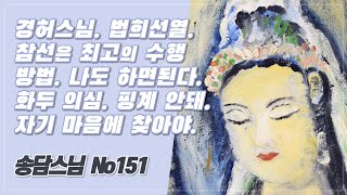 경허 스님. 법희선열. 참선법은 내가 나를 깨닫는 법, 생사해탈하는 법, 최고의 수행 방법 151(81년 9월 첫째일요법회)