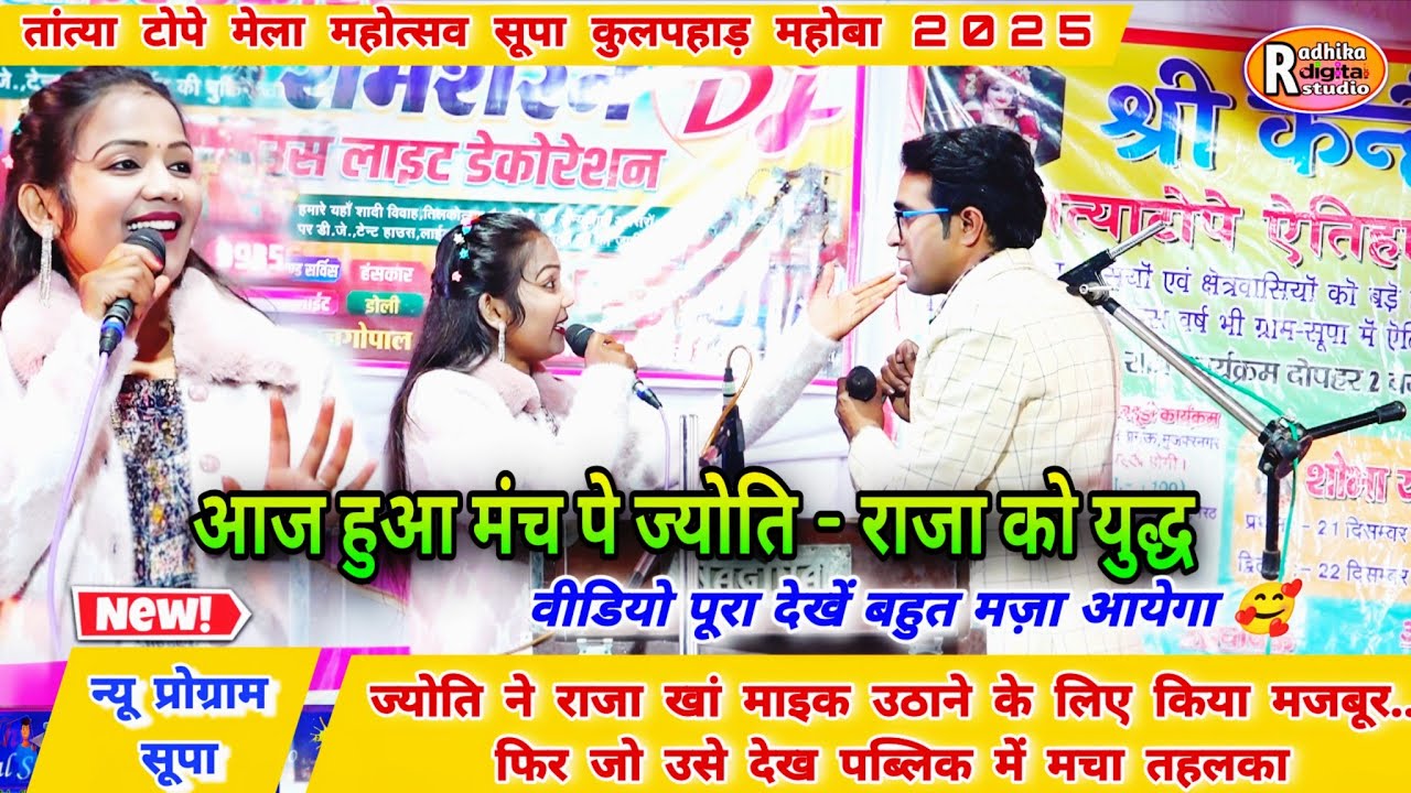 न्यू प्रोग्राम सूपा 2025/- ज्योति ~ राजा के बीच हो गई लड़ाई😱 पब्लिक में मचो तहलका😄पूरा से पैसा वसूल 