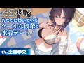 【CV.土屋李央】あなたに懐いているクールな後輩と水着デート【ASMR/耳かき】
