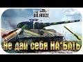 НЕ ДАЙ СЕБЯ НА*БАТЬ - НЕРФ ГОЛДЫ В WOT