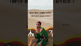 hewan muneymuney#music 🎶 #1000subscriber #1millionviews #foryou #habesha #edit #entertainment #