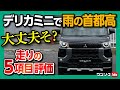 【デリカミニで雨の首都高 大丈夫そ?】加速・乗り心地・視界・シート・運転支援など走りの5項目評価! N-BOXと比較! | MITSUBISHI DELICA MINI T Premium 2023