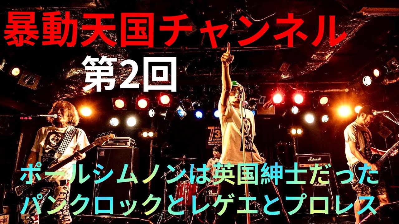 暴動天国チャンネル Presented By だるまや Vol 2 ポール シムノンは英国紳士だった パンクロックとレゲエとプロレス Youtube