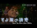 LIVE COVER『そよ風の誘惑』Have You Never Been Mellow オリビア・ニュートン・ジョン Olivia Newton-John Full Band cover