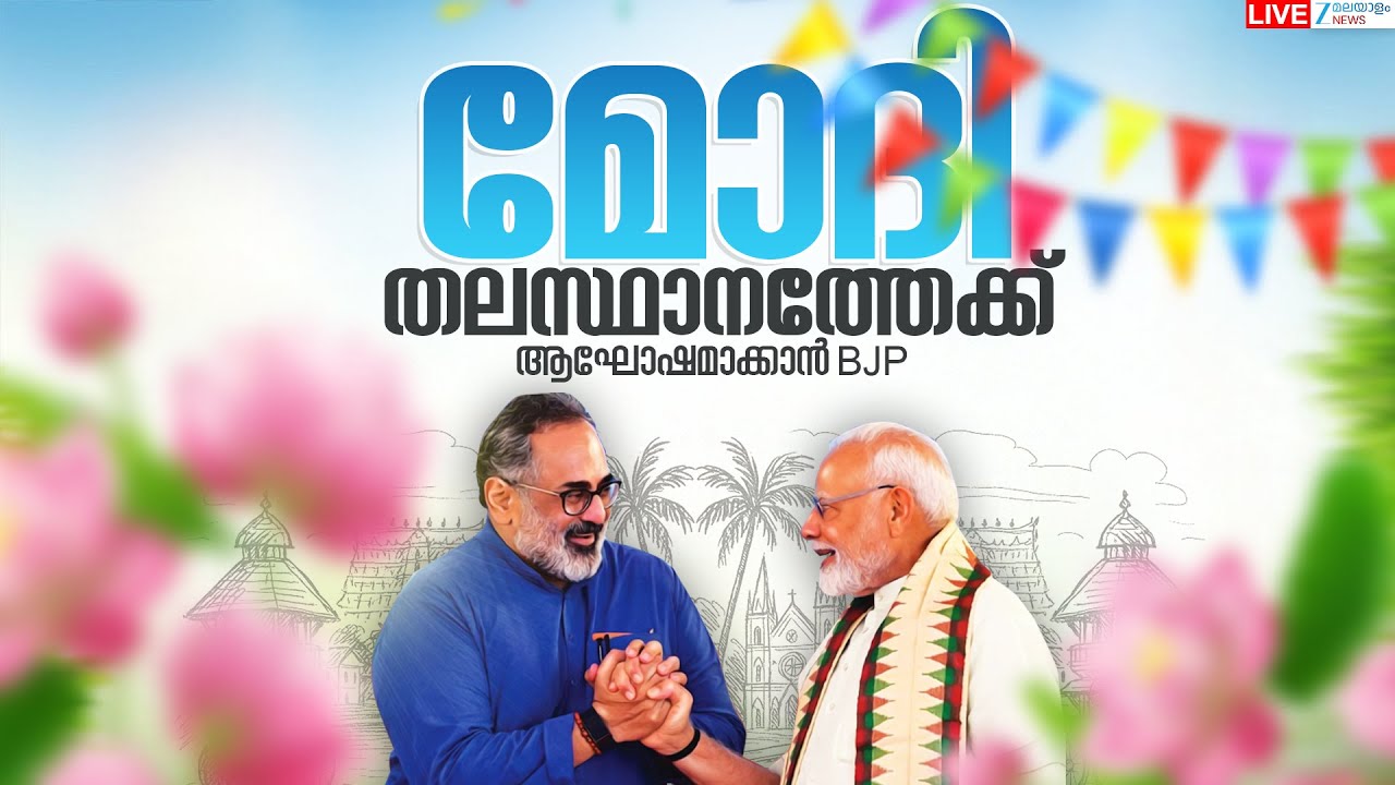 Live: PM Modi to Thriuvananthapuram | Kerala Local Body Election 2025 | BJP | Zee Malayalam News