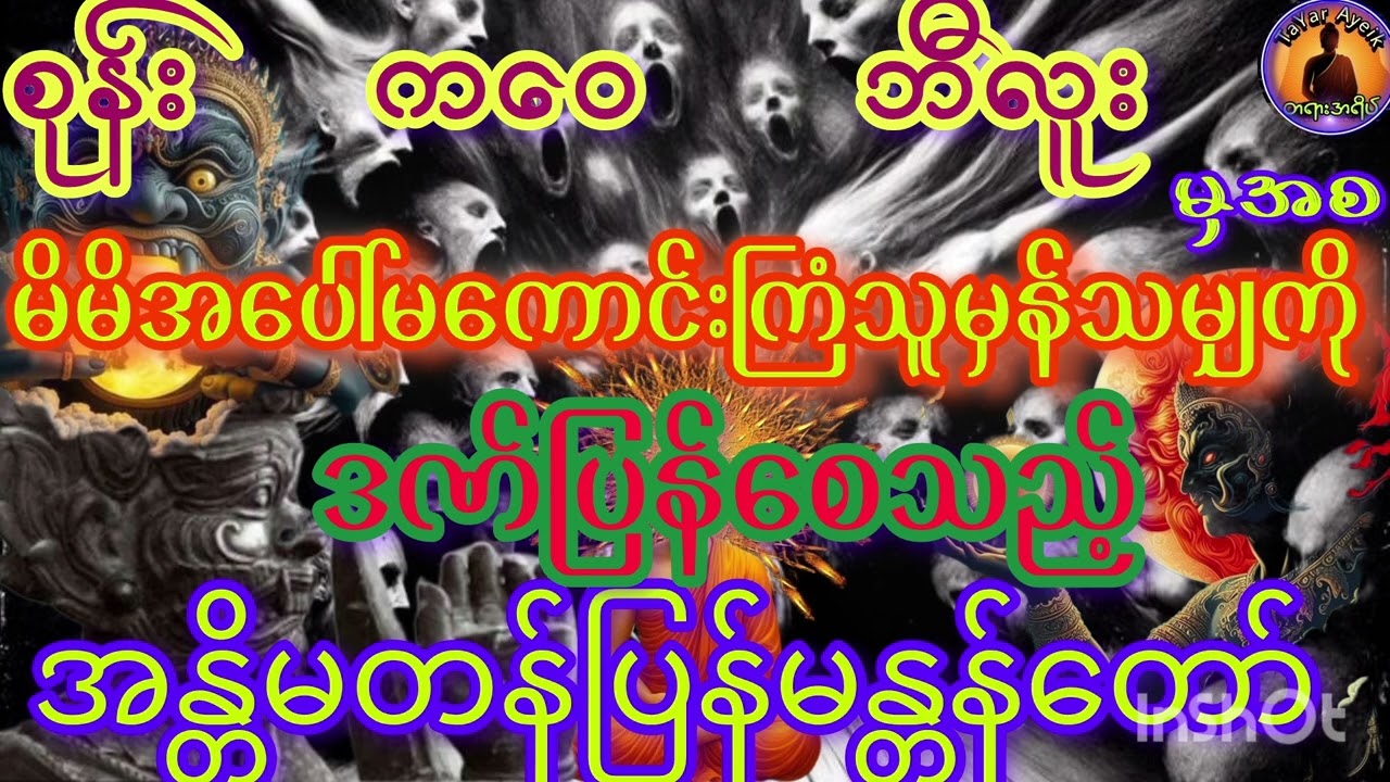 အန္တိမတန်ပြန်မန္တန်တော်#ပရိတ်တရားတော်များ#views #anime #motivation #peace #peace #views #voiceeffect