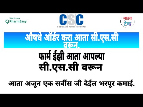 CSC NEW SERVICE 2021 | PHARM EASY ON CSC PORTAL