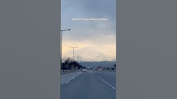 سبحان الله وبحمده، سبحان الله العظيم #تلاوة_خاشعة #تلاوة_هادئة #عبدالرحمن_مسعد #قرآن_كريم#إسلام_صبحي
