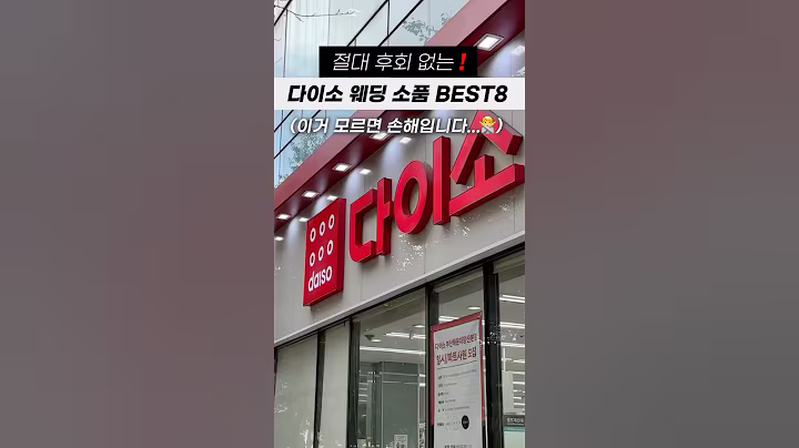 절대 후회 없는 다이소 웨딩 소품 BEST8