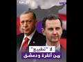 "لافروف" يكشف مُجدداً صعوبة "التطبيع" بين تركيا وحكومة دمشق.. إلى أين تتجه الأوضاع؟