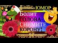 Если у вас стала часто Болеть Голова — снимите Корону!Для настроения...Желаю хронического здоровья!