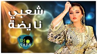 DJ SAFA chaabi nayda chtih شعبي نايضة شطيح و نشاط