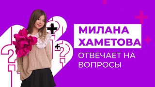 МИЛАНА ХАМЕТОВА ОТВЕЧАЕТ! Про потерю аккаунта, собачку от Давы, ЛП в Super House и фанатах