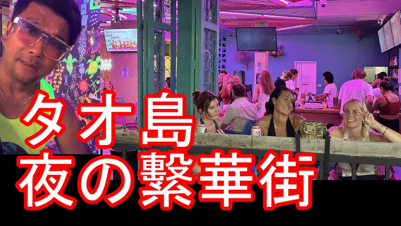 美女！タイのタオ島の夜の繁華街！サイリービーチ！洒落たバーやレストラン！フルムーンパーティー後のパンガン島から移動！バンコク戻る前にクラビ、サムイ島と共に周遊Tao island,Thailand