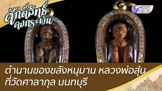 ตำนานของขลังหนุมาน หลวงพ่อสุ่น ที่ วัดศาลากุล นนทบุรี | ศักดิ์สิทธิ์คงกระพัน (4 ก.พ. 66)