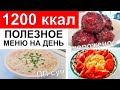 Рацион на 1200 ккал в день 💚 ПРИМЕР ПИТАНИЯ, пошаговые рецепты. ПП суп, ПП мороженое с Wollmer J310