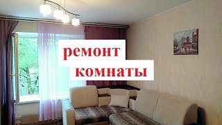 Ремонт Комнаты Своии Руками.  Косметический Когда Бюджет Ограничен.