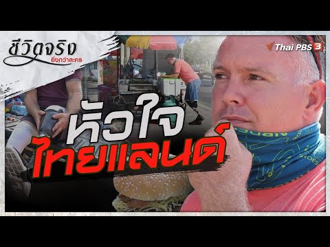 หัวใจไทยแลนด์ : ชีวิตจริงยิ่งกว่าละคร