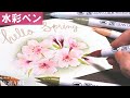 【水彩ペン】🌸簡単かわいい桜のイラスト　初心者向けリアルな花の絵の描き方解説　呉竹 ZIG Clean color リアルブラッシュ