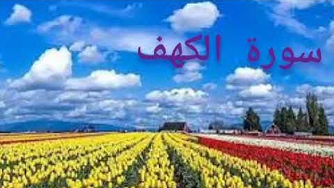 قرآن كريم 🕋 سورة الكهف🕋 تلاوة هادئة غذاء للروح🕋 بصوت القارئ سعد الغامدي 🕋