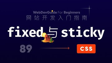 [网站开发入门指南89] 固定定位fixed和粘性定位sticky｜ html css 零基础入门教程