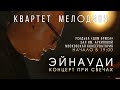 Эйнауди при свечах. Концерт-наслаждение! В самом центре Москвы, лучшие композиции.