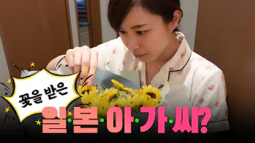 이유없이 꽃을 사가면 일본아내의 반응은