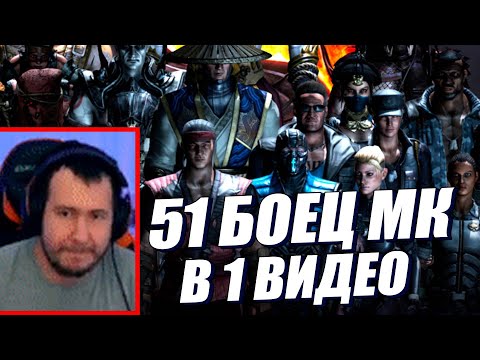 51 БОЕЦ MORTAL KOMBAT В ОДНОМ ВИДЕО!