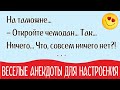 Веселые анекдоты для поднятия настроения