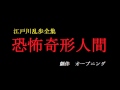 江戸川乱歩全集　恐怖奇形人間　オープニング